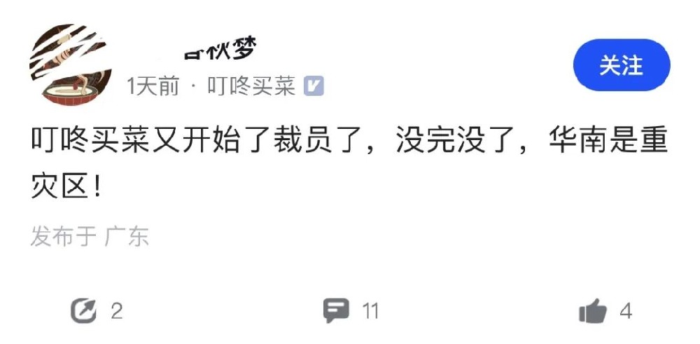 叮咚买菜又又又开始裁员了？华南是重灾区！